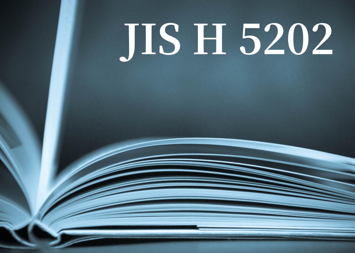 JIS H 5202 アルミニウム合金鋳物の成分